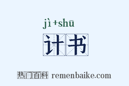 计书是什么意思的图片